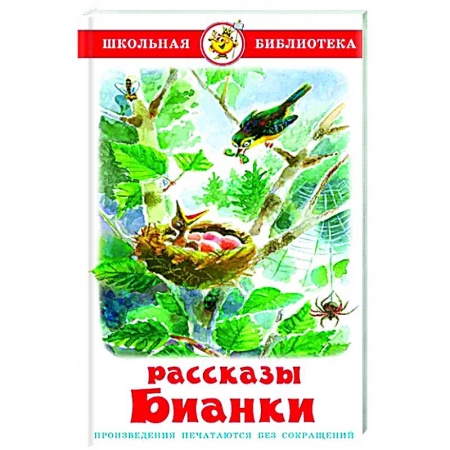 Книги для дошкольников (4-6 лет), книга Рассказы Бианки купить по скидке