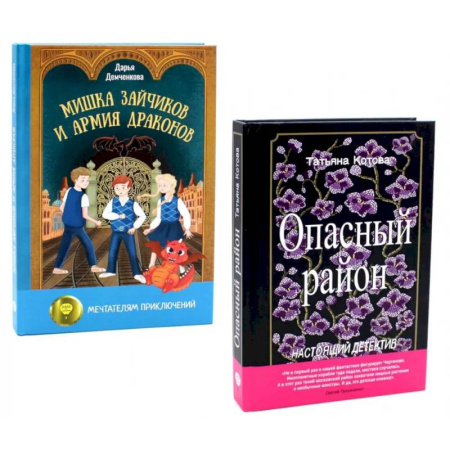Приключения. Детективы, книга Опасный район. Мишка Зайчиков и Армия драконов (комплект из 2-х книг) купить по скидке