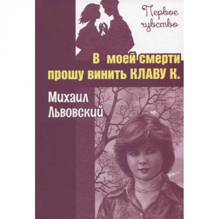 Отечественная литература для детей, книга В моей смерти прошу винить Клаву К. купить по скидке