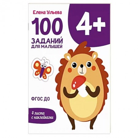 Книги, книга 100 заданий для малышей 4+ купить по скидке