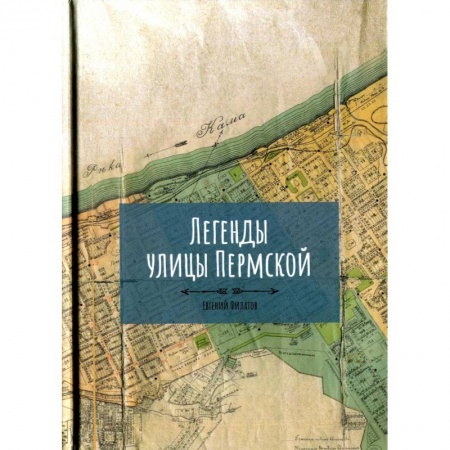Русская современная проза, книга Легенды улицы Пермской купить по скидке