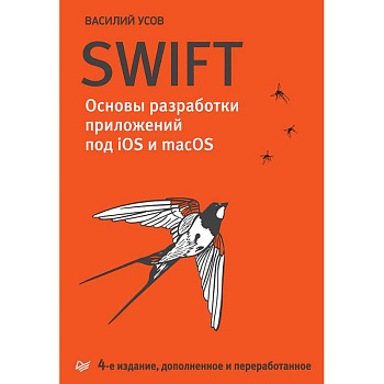 Swift. Основы разработки приложений под iOS и macOS