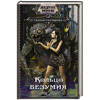 Кольцо безумия