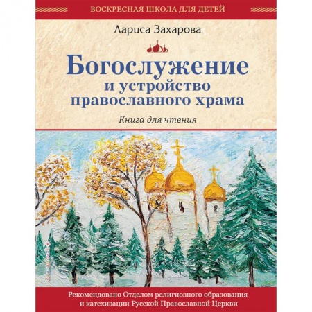 Религиозная литература для детей, книга Богослужение и устройство православного храма. Книга для чтения купить по скидке