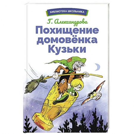 Сказки отечественных писателей, книга Похищение домовенка Кузьки купить по скидке