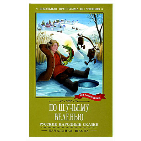 Русские народные сказки, книга По щучьему веленью: русские народные сказки купить по скидке