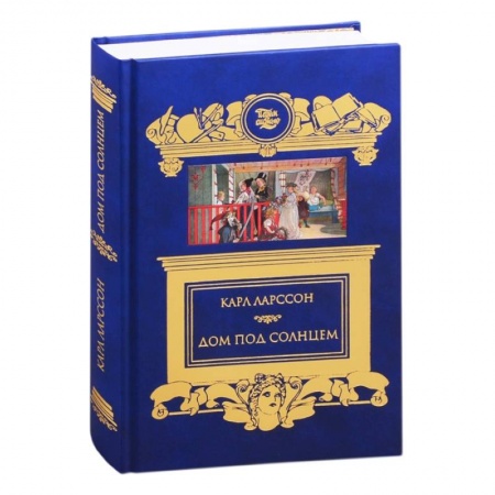 Мемуары, биографии деятелей культуры, искусства, книга Дом под солнцем купить по скидке