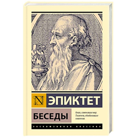 Античные философы (Платон, Аристотель и др.), книга Беседы купить по скидке