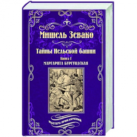 Зарубежная приключенческая литература, книга Тайны Нельской башни купить по скидке
