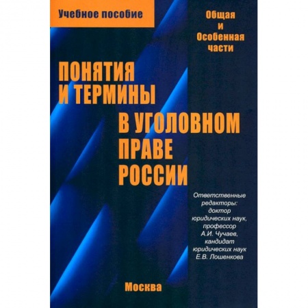 Уголовное и уголовно-процессуальное право, книга Понятия и термины в уголовном праве России. Общая и особенная части. Учебное пособие купить по скидке