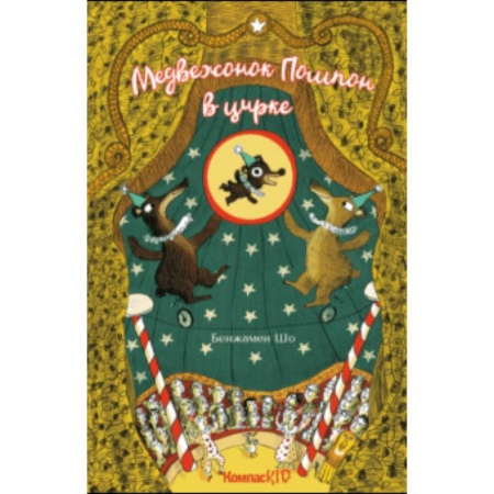 Сказки зарубежных писателей, книга Медвежонок Помпон в цирке купить по скидке