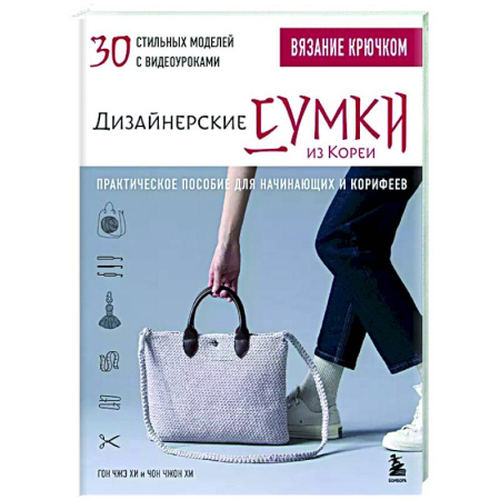 Вязание, книга Вязание крючком. Дизайнерские сумки из Кореи. 30 стильных моделей с видеоуроками купить по скидке