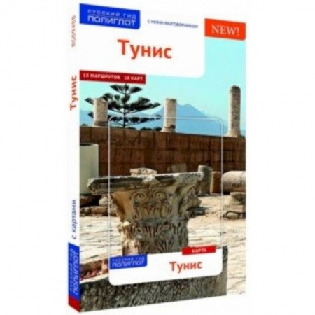 Турция, книга Тунис (с картой)) купить по скидке
