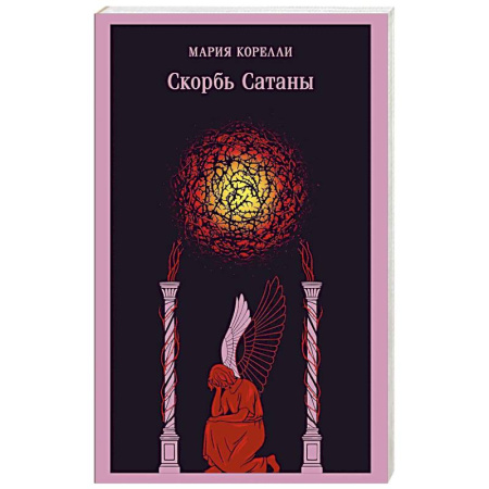 Зарубежная классика, книга Скорбь Сатаны (уникальное оформление) купить по скидке