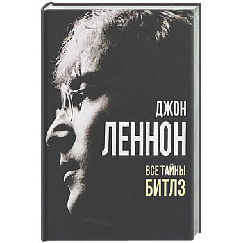 Джон Леннон. Все тайны 'Битлз'