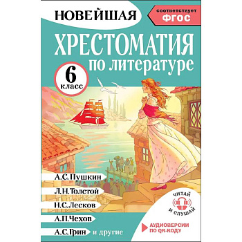 Хрестоматия по литературе 6 класс. Аудиоверсии по QR-коду