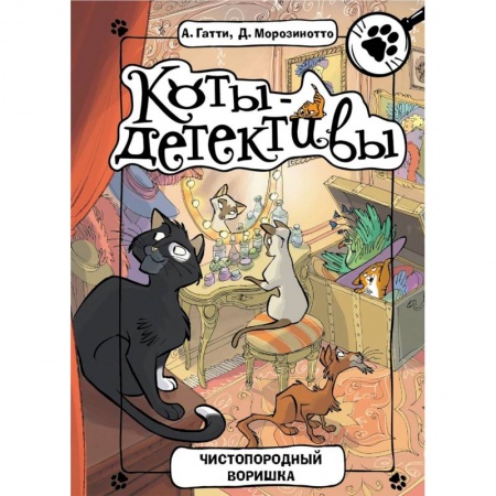 Сказки зарубежных писателей, книга Чистопородный воришка купить по скидке