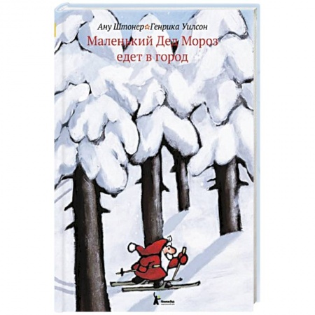 Сказки зарубежных писателей, книга Маленький Дед Мороз едет в город купить по скидке