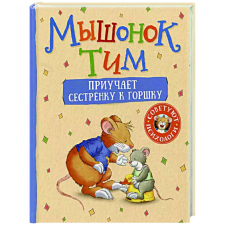 Сказки отечественных писателей, книга Мышонок Тим приучает сестренку к горшку купить по скидке