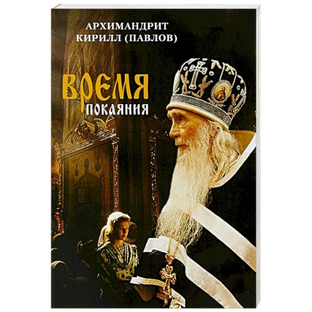 Духовная жизнь. О молитве. Монашество, книга Время покаяния купить по скидке