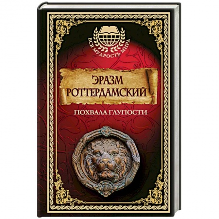 Избранные философские труды и речи, книга Похвала глупости купить по скидке