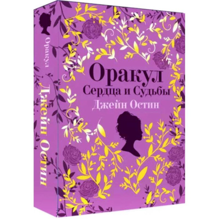 Гадание по картам Таро, книга Джейн Остин. Оракул Сердца и Судьбы купить по скидке