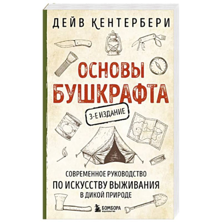 Путешествия. Туризм, книга Основы бушкрафта. Современное руководство по искусству выживания в дикой природе купить по скидке