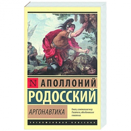 Зарубежная поэзия, книга Аргонавтика купить по скидке