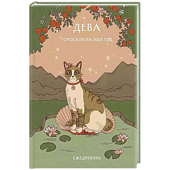 Гороскоп на 2025 год. Дева. Ежедневник