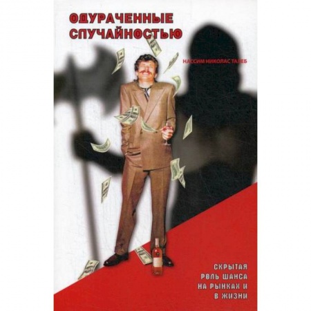 Деловая литература. Право. Психология, книга Одураченные случайностью: скрытая роль Шанса на Рынках и в Жизни купить по скидке