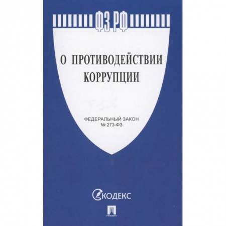 Уголовное и уголовно-процессуальное право, книга О противодействии коррупции купить по скидке