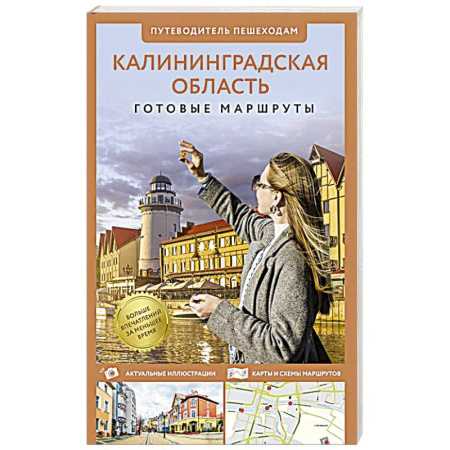 Другие регионы, книга Калининградская область. Путеводитель пешеходам купить по скидке