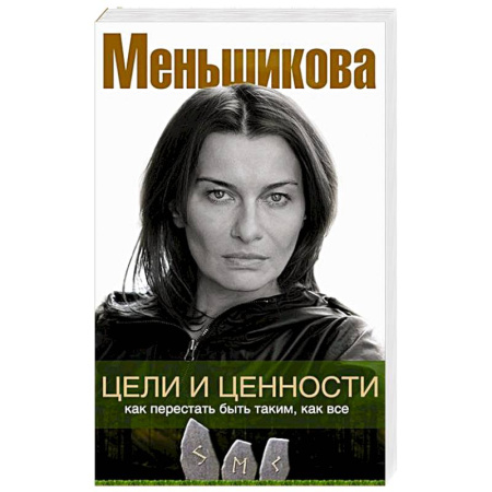 Эзотерика. Парапсихология. Тайны, книга Цели и ценности. Как перестать быть таким, как все купить по скидке