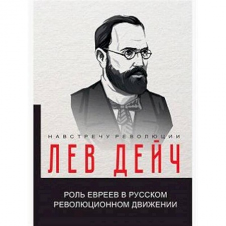 Россия в XIX - начале XX вв., книга Роль евреев в русском революционном движении купить по скидке