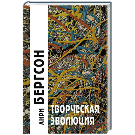 Социальная философия, книга Творческая эволюция. 3-е издание купить по скидке