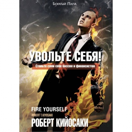 Общая экономика, книга Увольте себя! купить по скидке