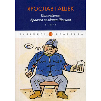 Похождения бравого солдата Швейка. В тылу