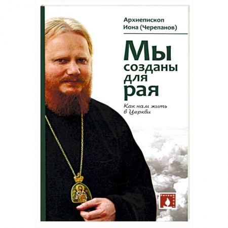 Православие и общество, книга Мы созданы для рая. Как нам жить в Церкви купить по скидке