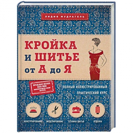 Шитьё, книга Кройка и шитье от А до Я. Полный иллюстрированный практический курс купить по скидке