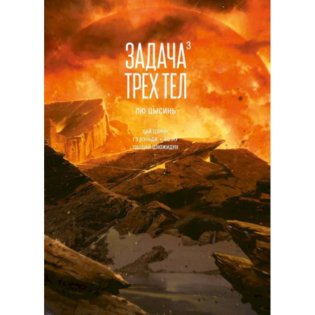 Комиксы. Манга. Фэнтези, книга Задача трех тел. Том 3 купить по скидке