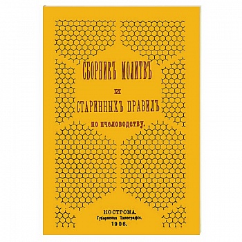 Сборник молитв и старинных правил по пчеловодству