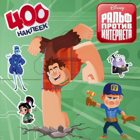 Книжки с наклейками, книга Ральф против интернета. 400 наклеек купить по скидке