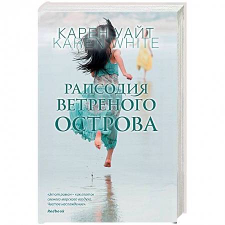 Зарубежный любовный роман, книга Рапсодия ветреного острова купить по скидке