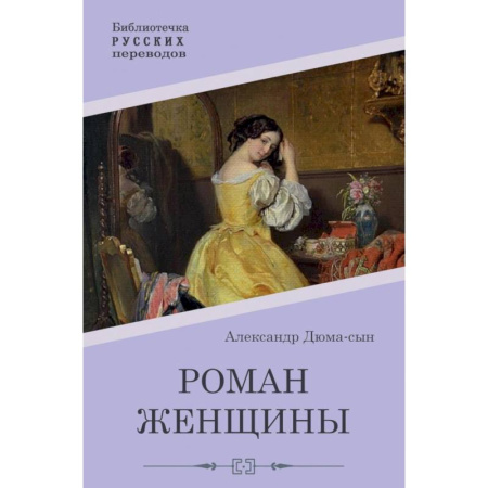Зарубежная классика, книга Роман женщины купить по скидке