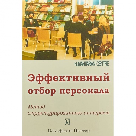 Управление персоналом, книга Эффективный отбор персонала. Метод структурированного интервью купить по скидке