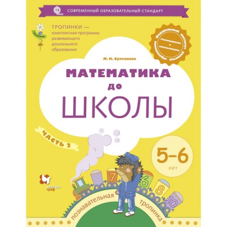 Обучение счету. Математика, книга Математика до школы. Рабочая тетрадь для детей 6-7 лет. В 2 частях. Часть 1. ФГОС купить по скидке