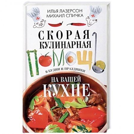 Общие вопросы по кулинарии, книга Скорая кулинарная помощь на вашей кухне. В будни и праздники купить по скидке