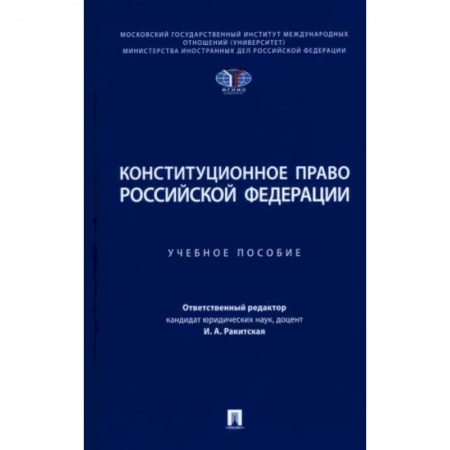 Конституционное (государственное) право, книга Конституционное право РФ: Учебное пособие купить по скидке
