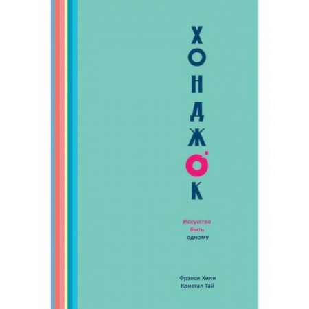 Практическая психология, книга Хонджок. Искусство быть одному купить по скидке