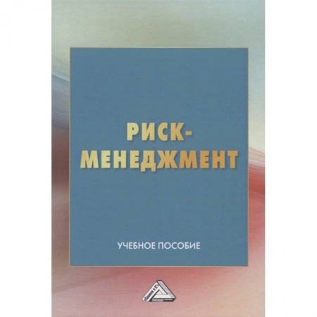Менеджмент, книга Риск-менеджмент: Учебное пособие купить по скидке